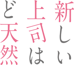 新しい上司はど天然