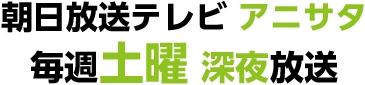 朝日放送テレビ アニサタ 毎週土曜 深夜放送