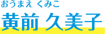 黄前 久美子