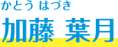 加藤 葉月