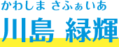 川島 緑輝