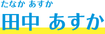 田中 あすか