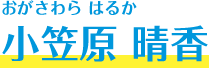 小笠原 晴香