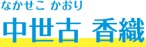 中世古 香織