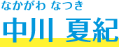 中川 夏紀