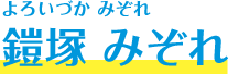 鎧塚 みぞれ