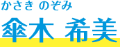 傘木 希美
