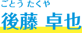 後藤 卓也