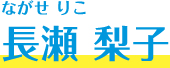 長瀬 梨子
