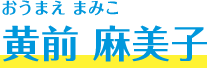 黄前 麻美子