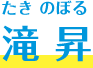 滝 昇