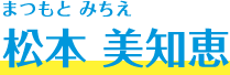 松本 美知恵