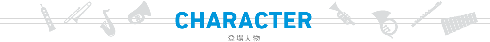 登場人物