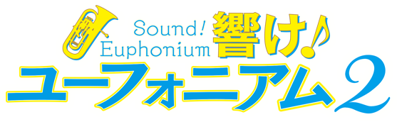 響け！ユーフォニアム2