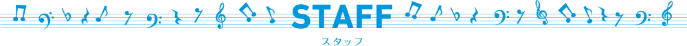 スタッフ