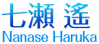 七瀬 遙