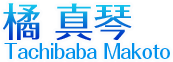 橘 真琴