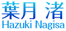 葉月 渚