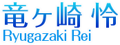 竜ヶ崎 怜