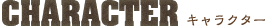 キャラクター