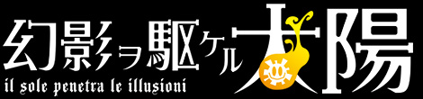 幻影ヲ駆ケル太陽