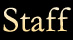 スタッフ
