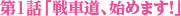 第1話「あとには退けない戦いです！」