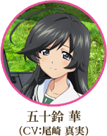 五十鈴 華（CV：尾崎 真実）