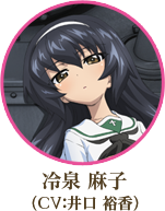冷泉 麻子（CV：井口 裕香）