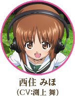 西住 みほ（CV：渕上 舞）