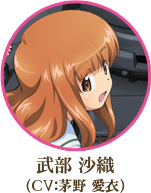 武部 沙織（CV：茅野 愛衣）