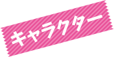 キャラクター