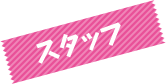 スタッフ