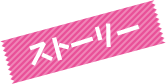 ストーリー