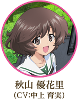 秋山 優花里（CV：中上 育実）