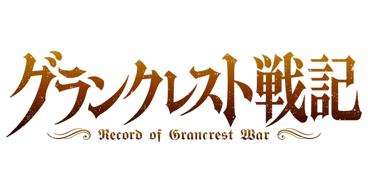 グランクレスト戦記 水もん 朝日放送テレビ