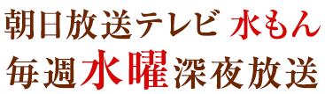 朝日放送テレビ＜水もん＞毎週水曜深夜放送