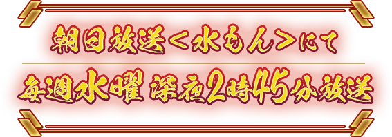 ABC朝日放送にて毎週水曜深夜2時45分 放送