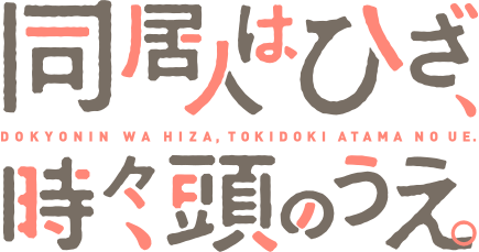 同居人はひざ、時々、頭のうえ。