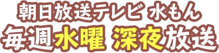 朝日放送テレビ水もん 毎週水曜深夜放送！！