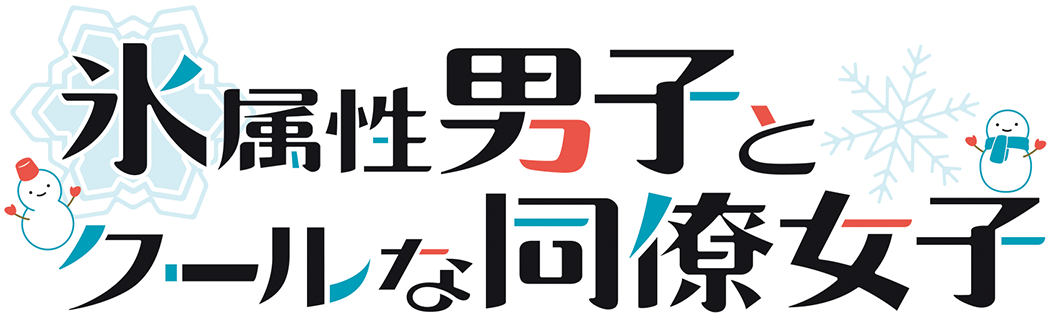 氷属性男子とクールな同僚女子