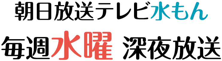 朝日放送テレビ水曜アニメ＜水もん＞毎週水曜深夜放送