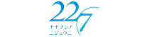 22/7(ナナブンノニジュウニ)
