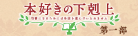 本好きの下剋上 司書になるためには手段を選んでいられません