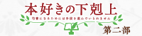 本好きの下剋上 司書になるためには手段を選んでいられません