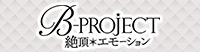 B-PROJECT～絶頂＊エモーション～