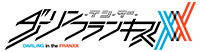 ダーリン・イン・ザ・フランキス