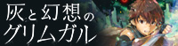 灰と幻想のグリムガル