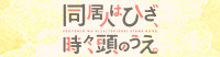 同居人はひざ、時々、頭のうえ。