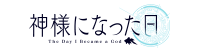 神様になった日